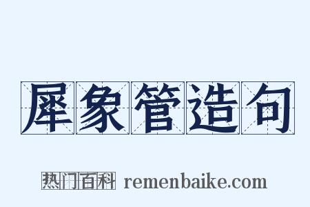 犀象管造句是什么意思的图片